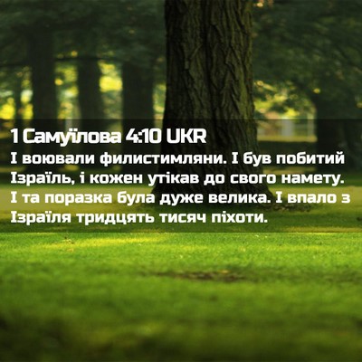 Picture 02 - 1 Самуїлова 4:10 UKR - І воювали филистимляни. І - Bible Verse Picture