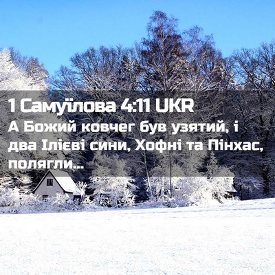 Picture 02 - 1 Самуїлова 4:11 UKR - А Божий ковчег був узятий, - Bible Verse Picture