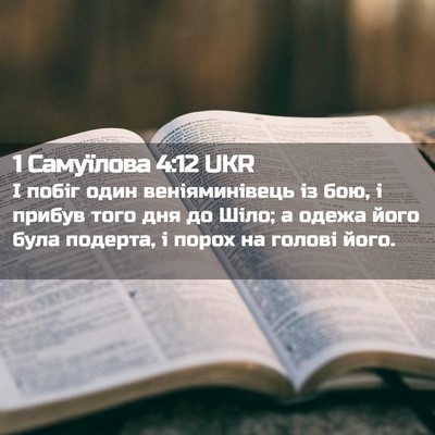 Picture 02 - 1 Самуїлова 4:12 UKR - І побіг один веніяминівець - Bible Verse Picture