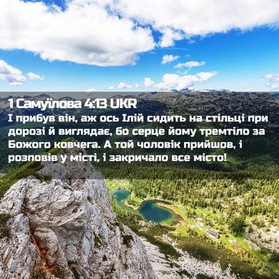 Picture 02 - 1 Самуїлова 4:13 UKR - І прибув він, аж ось Ілій - Bible Verse Picture
