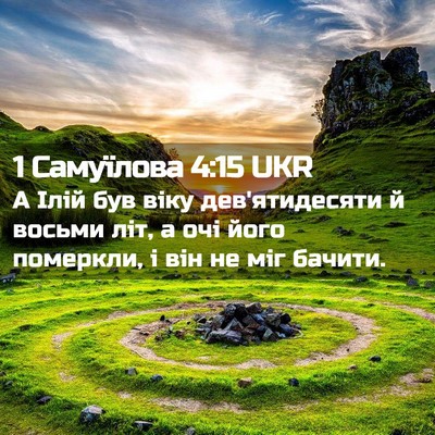Picture 02 - 1 Самуїлова 4:15 UKR - А Ілій був віку - Bible Verse Picture