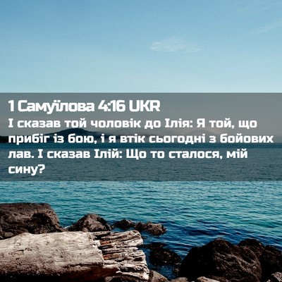 Picture 02 - 1 Самуїлова 4:16 UKR - І сказав той чоловік до - Bible Verse Picture