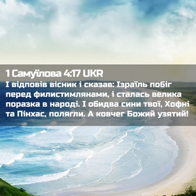 Picture 02 - 1 Самуїлова 4:17 UKR - І відповів вісник і сказав: - Bible Verse Picture