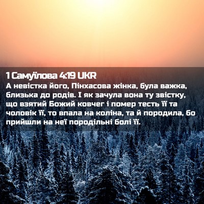 Picture 02 - 1 Самуїлова 4:19 UKR - А невістка його, Пінхасова - Bible Verse Picture