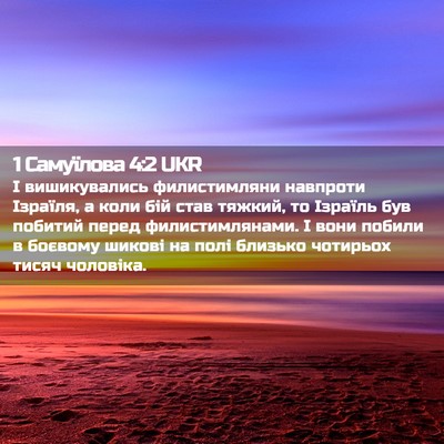 Picture 02 - 1 Самуїлова 4:2 UKR - І вишикувались - Bible Verse Picture