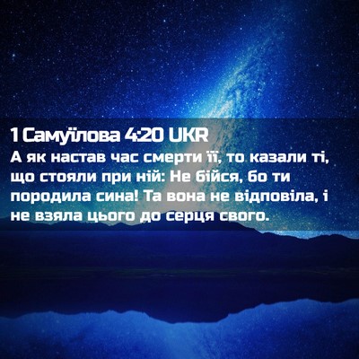 Picture 02 - 1 Самуїлова 4:20 UKR - А як настав час смерти її, - Bible Verse Picture