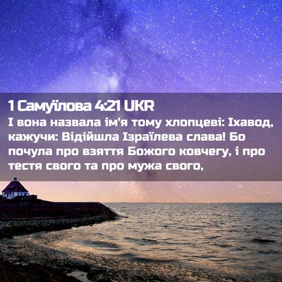 Picture 02 - 1 Самуїлова 4:21 UKR - І вона назвала ім'я тому - Bible Verse Picture
