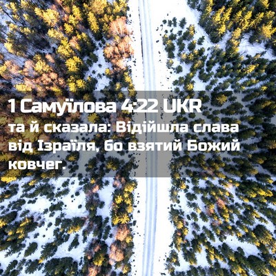 Picture 02 - 1 Самуїлова 4:22 UKR - та й сказала: Відійшла - Bible Verse Picture
