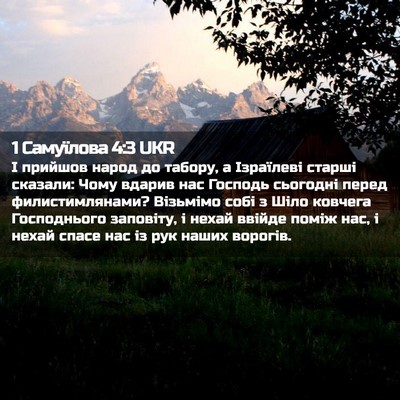 Picture 02 - 1 Самуїлова 4:3 UKR - І прийшов народ до табору, - Bible Verse Picture