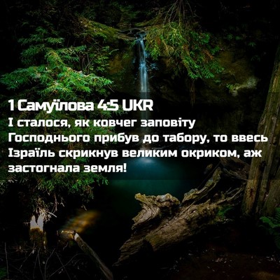 Picture 02 - 1 Самуїлова 4:5 UKR - І сталося, як ковчег - Bible Verse Picture