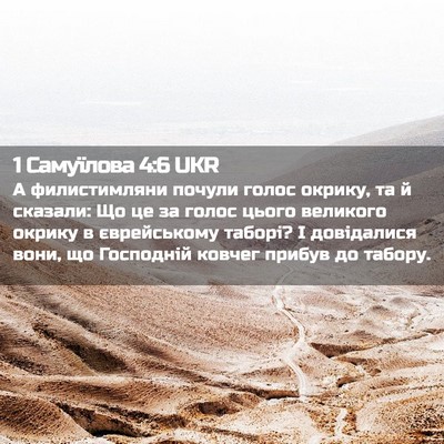 Picture 02 - 1 Самуїлова 4:6 UKR - А филистимляни почули - Bible Verse Picture