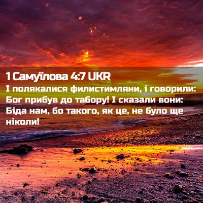 Picture 02 - 1 Самуїлова 4:7 UKR - І полякалися филистимляни, - Bible Verse Picture