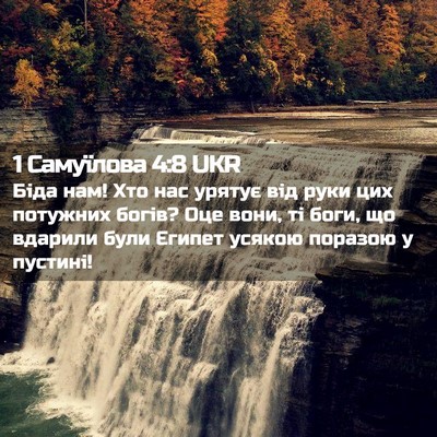 Picture 02 - 1 Самуїлова 4:8 UKR - Біда нам! Хто нас урятує - Bible Verse Picture