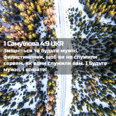 Picture 02 - 1 Самуїлова 4:9 UKR - Зміцніться та будьте - Bible Verse Picture