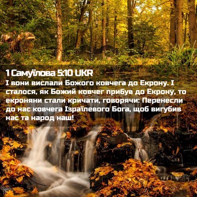 Picture 02 - 1 Самуїлова 5:10 UKR - І вони вислали Божого - Bible Verse Picture