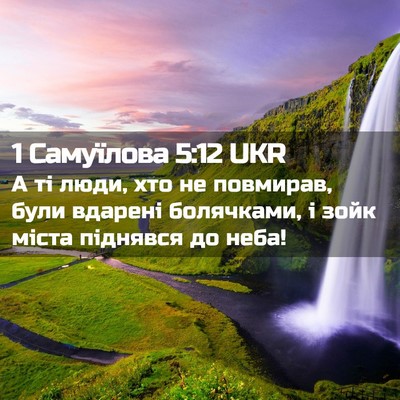 Picture 02 - 1 Самуїлова 5:12 UKR - А ті люди, хто не повмирав, - Bible Verse Picture