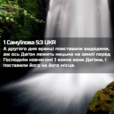 Picture 02 - 1 Самуїлова 5:3 UKR - А другого дня вранці - Bible Verse Picture