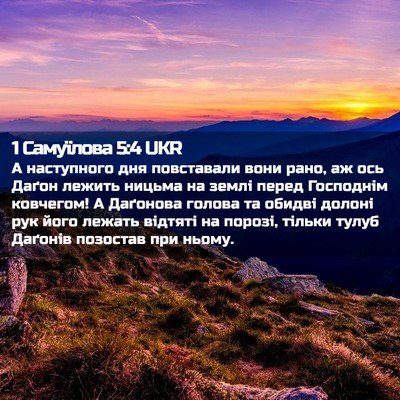 Picture 02 - 1 Самуїлова 5:4 UKR - А наступного дня - Bible Verse Picture