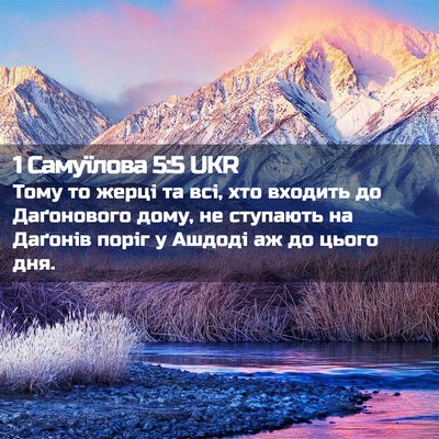 Picture 02 - 1 Самуїлова 5:5 UKR - Тому то жерці та всі, хто - Bible Verse Picture