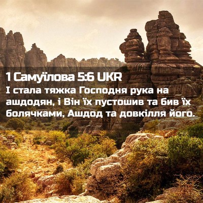 Picture 02 - 1 Самуїлова 5:6 UKR - І стала тяжка Господня - Bible Verse Picture