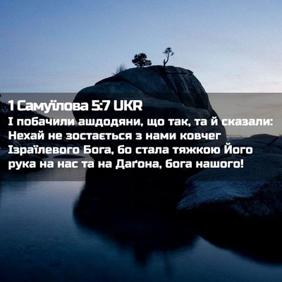 Picture 02 - 1 Самуїлова 5:7 UKR - І побачили ашдодяни, що - Bible Verse Picture