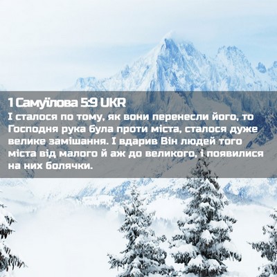 Picture 02 - 1 Самуїлова 5:9 UKR - І сталося по тому, як вони - Bible Verse Picture