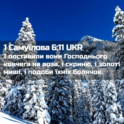 Picture 02 - 1 Самуїлова 6:11 UKR - І поставили вони - Bible Verse Picture