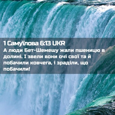 Picture 02 - 1 Самуїлова 6:13 UKR - А люди Бет-Шемешу жали - Bible Verse Picture