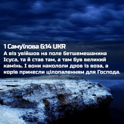 Picture 02 - 1 Самуїлова 6:14 UKR - А віз увійшов на поле - Bible Verse Picture