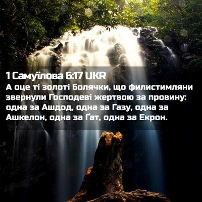 Picture 02 - 1 Самуїлова 6:17 UKR - А оце ті золоті болячки, що - Bible Verse Picture