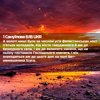 Picture 02 - 1 Самуїлова 6:18 UKR - А золоті миші були за - Bible Verse Picture