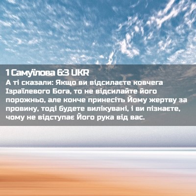 Picture 02 - 1 Самуїлова 6:3 UKR - А ті сказали: Якщо ви - Bible Verse Picture