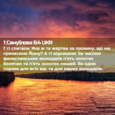 Picture 02 - 1 Самуїлова 6:4 UKR - І ті спитали: Яка ж та - Bible Verse Picture