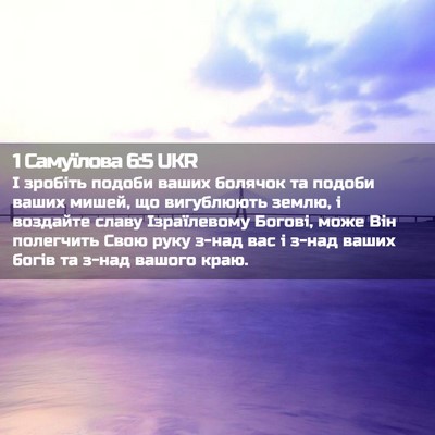 Picture 02 - 1 Самуїлова 6:5 UKR - І зробіть подоби ваших - Bible Verse Picture