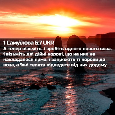 Picture 02 - 1 Самуїлова 6:7 UKR - А тепер візьміть, і зробіть - Bible Verse Picture