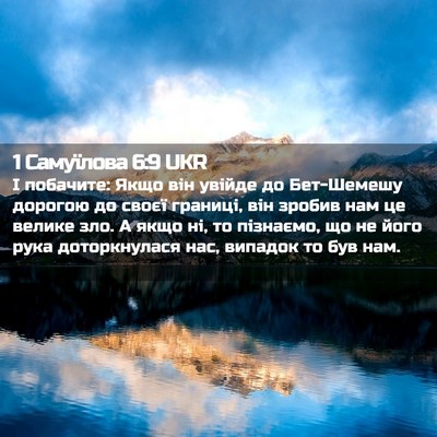 Picture 02 - 1 Самуїлова 6:9 UKR - І побачите: Якщо він увійде - Bible Verse Picture