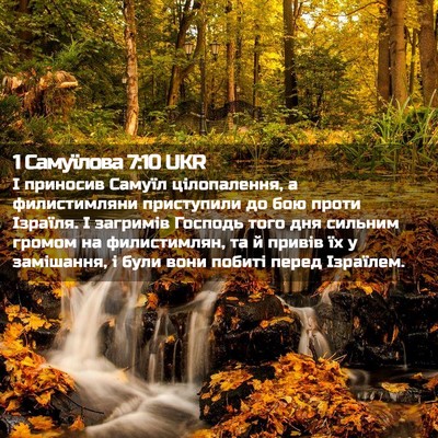 Picture 02 - 1 Самуїлова 7:10 UKR - І приносив Самуїл - Bible Verse Picture