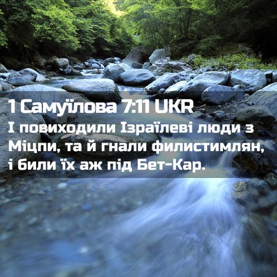 Picture 02 - 1 Самуїлова 7:11 UKR - І повиходили Ізраїлеві - Bible Verse Picture