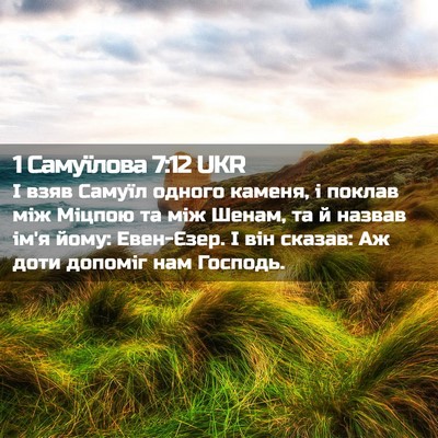 Picture 02 - 1 Самуїлова 7:12 UKR - І взяв Самуїл одного - Bible Verse Picture