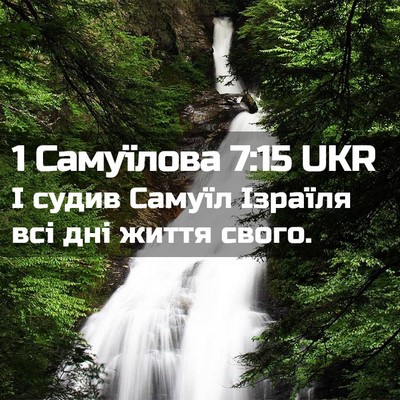 Picture 02 - 1 Самуїлова 7:15 UKR - І судив Самуїл Ізраїля всі - Bible Verse Picture