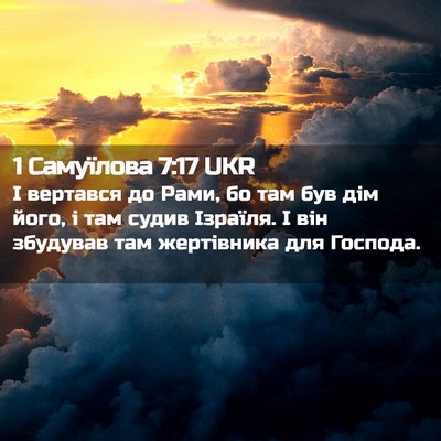 Picture 02 - 1 Самуїлова 7:17 UKR - І вертався до Рами, бо там - Bible Verse Picture