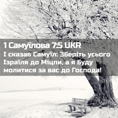 Picture 02 - 1 Самуїлова 7:5 UKR - І сказав Самуїл: Зберіть - Bible Verse Picture
