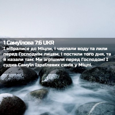 Picture 02 - 1 Самуїлова 7:6 UKR - І зібралися до Міцпи, і - Bible Verse Picture