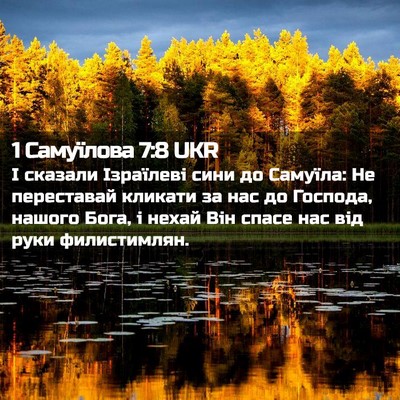 Picture 02 - 1 Самуїлова 7:8 UKR - І сказали Ізраїлеві сини - Bible Verse Picture