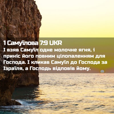 Picture 02 - 1 Самуїлова 7:9 UKR - І взяв Самуїл одне молочне - Bible Verse Picture