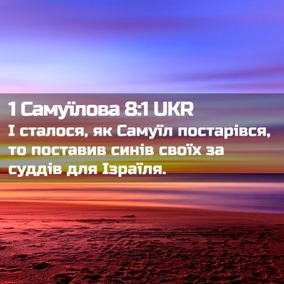 Picture 02 - 1 Самуїлова 8:1 UKR - І сталося, як Самуїл - Bible Verse Picture