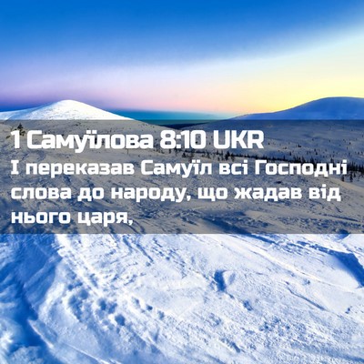 Picture 02 - 1 Самуїлова 8:10 UKR - І переказав Самуїл всі - Bible Verse Picture