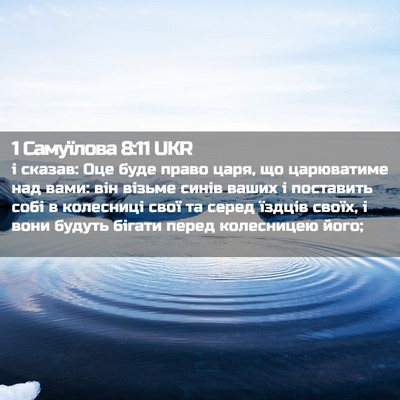 Picture 02 - 1 Самуїлова 8:11 UKR - і сказав: Оце буде право - Bible Verse Picture