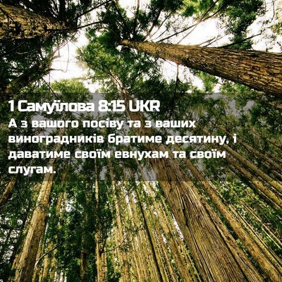 Picture 02 - 1 Самуїлова 8:15 UKR - А з вашого посіву та з - Bible Verse Picture