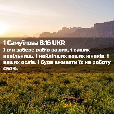 Picture 02 - 1 Самуїлова 8:16 UKR - І він забере рабів ваших, і - Bible Verse Picture